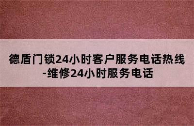 德盾门锁24小时客户服务电话热线-维修24小时服务电话