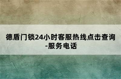 德盾门锁24小时客服热线点击查询-服务电话