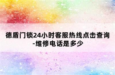 德盾门锁24小时客服热线点击查询-维修电话是多少