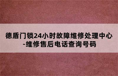 德盾门锁24小时故障维修处理中心-维修售后电话查询号码