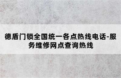 德盾门锁全国统一各点热线电话-服务维修网点查询热线