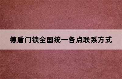 德盾门锁全国统一各点联系方式