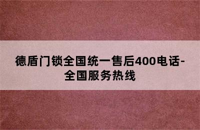 德盾门锁全国统一售后400电话-全国服务热线