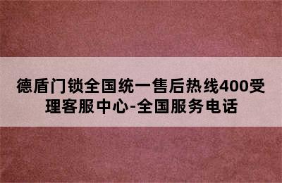 德盾门锁全国统一售后热线400受理客服中心-全国服务电话