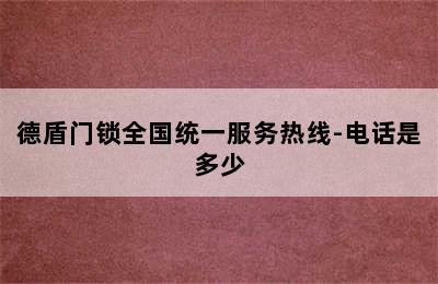 德盾门锁全国统一服务热线-电话是多少