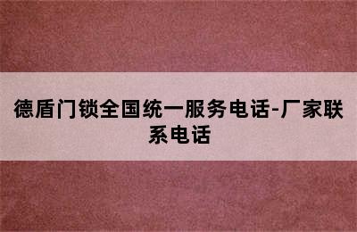 德盾门锁全国统一服务电话-厂家联系电话