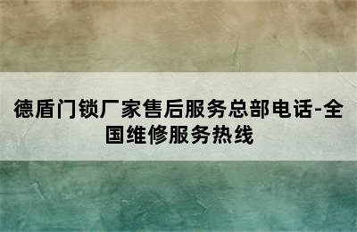 德盾门锁厂家售后服务总部电话-全国维修服务热线