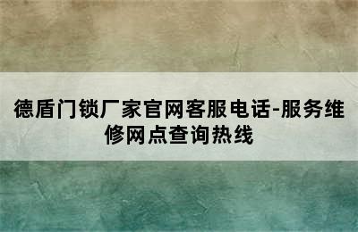 德盾门锁厂家官网客服电话-服务维修网点查询热线