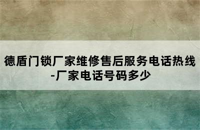 德盾门锁厂家维修售后服务电话热线-厂家电话号码多少