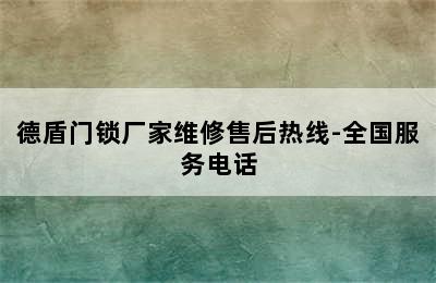 德盾门锁厂家维修售后热线-全国服务电话