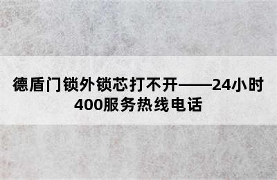 德盾门锁外锁芯打不开——24小时400服务热线电话