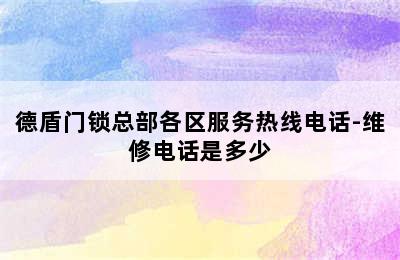 德盾门锁总部各区服务热线电话-维修电话是多少