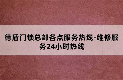 德盾门锁总部各点服务热线-维修服务24小时热线