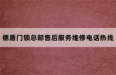 德盾门锁总部售后服务维修电话热线