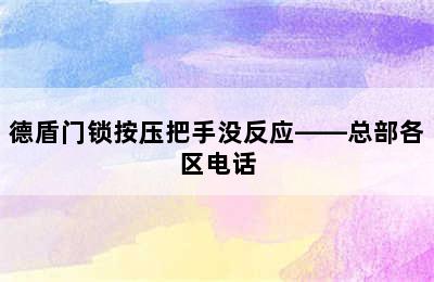 德盾门锁按压把手没反应——总部各区电话