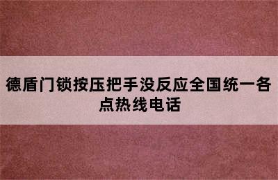 德盾门锁按压把手没反应全国统一各点热线电话