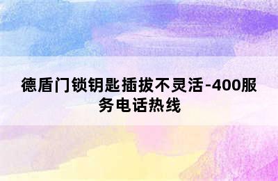 德盾门锁钥匙插拔不灵活-400服务电话热线