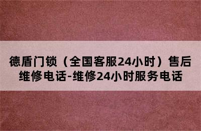 德盾门锁（全国客服24小时）售后维修电话-维修24小时服务电话