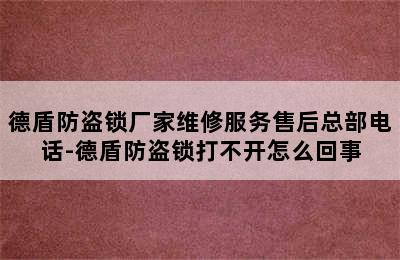 德盾防盗锁厂家维修服务售后总部电话-德盾防盗锁打不开怎么回事