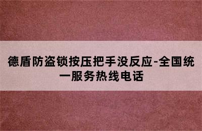 德盾防盗锁按压把手没反应-全国统一服务热线电话