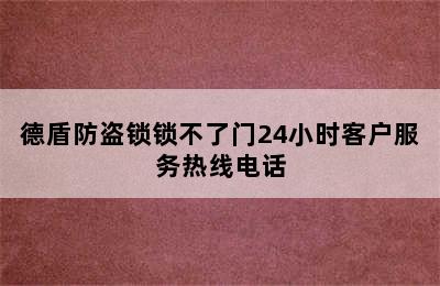 德盾防盗锁锁不了门24小时客户服务热线电话