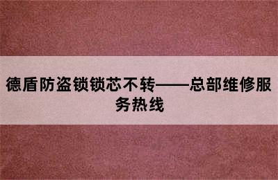 德盾防盗锁锁芯不转——总部维修服务热线