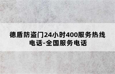 德盾防盗门24小时400服务热线电话-全国服务电话