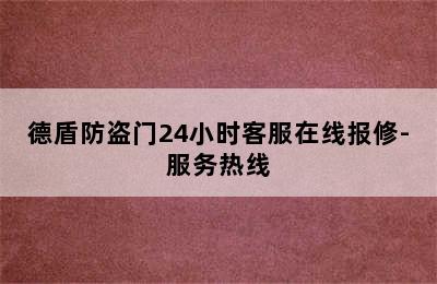 德盾防盗门24小时客服在线报修-服务热线