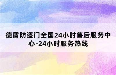 德盾防盗门全国24小时售后服务中心-24小时服务热线