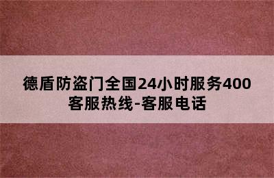 德盾防盗门全国24小时服务400客服热线-客服电话