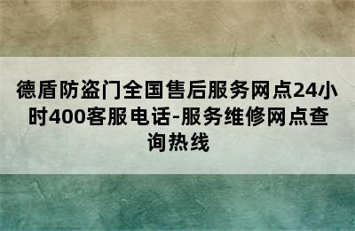 德盾防盗门全国售后服务网点24小时400客服电话-服务维修网点查询热线