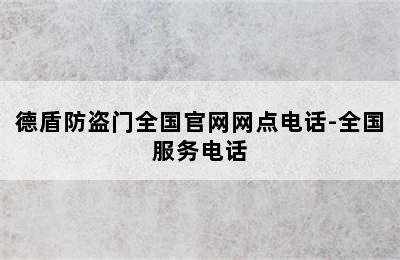 德盾防盗门全国官网网点电话-全国服务电话