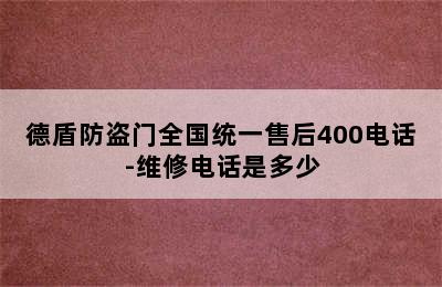 德盾防盗门全国统一售后400电话-维修电话是多少