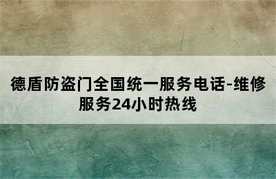 德盾防盗门全国统一服务电话-维修服务24小时热线