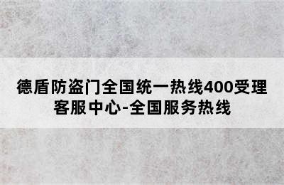 德盾防盗门全国统一热线400受理客服中心-全国服务热线