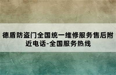 德盾防盗门全国统一维修服务售后附近电话-全国服务热线