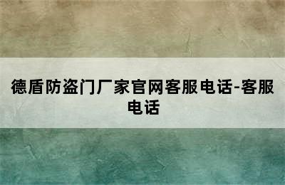 德盾防盗门厂家官网客服电话-客服电话