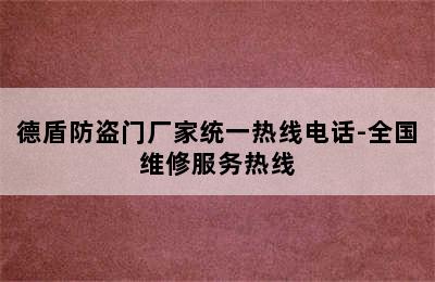 德盾防盗门厂家统一热线电话-全国维修服务热线