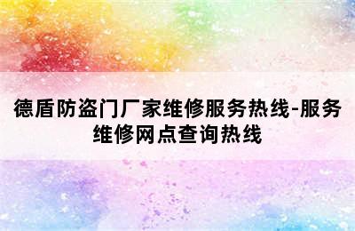 德盾防盗门厂家维修服务热线-服务维修网点查询热线