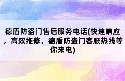 德盾防盗门售后服务电话(快速响应，高效维修，德盾防盗门客服热线等你来电)