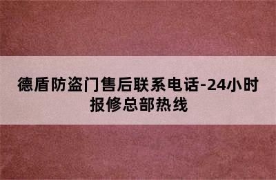 德盾防盗门售后联系电话-24小时报修总部热线