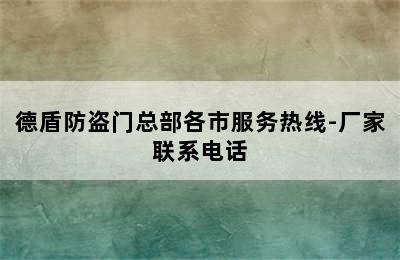 德盾防盗门总部各市服务热线-厂家联系电话