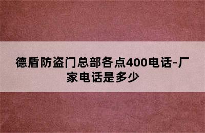 德盾防盗门总部各点400电话-厂家电话是多少