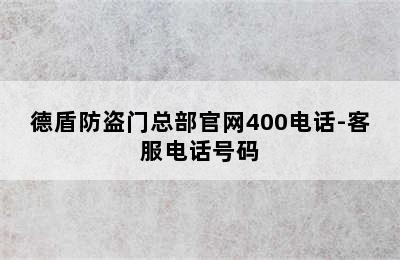 德盾防盗门总部官网400电话-客服电话号码