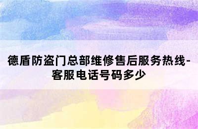 德盾防盗门总部维修售后服务热线-客服电话号码多少