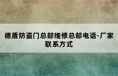 德盾防盗门总部维修总部电话-厂家联系方式