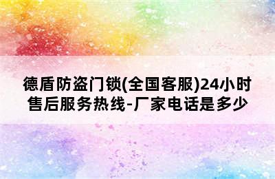 德盾防盗门锁(全国客服)24小时售后服务热线-厂家电话是多少