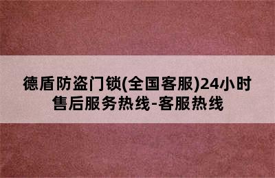 德盾防盗门锁(全国客服)24小时售后服务热线-客服热线