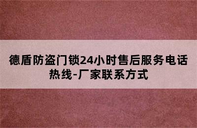 德盾防盗门锁24小时售后服务电话热线-厂家联系方式