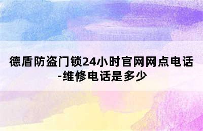 德盾防盗门锁24小时官网网点电话-维修电话是多少